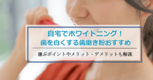 ホワイトニング歯磨き粉おすすめ