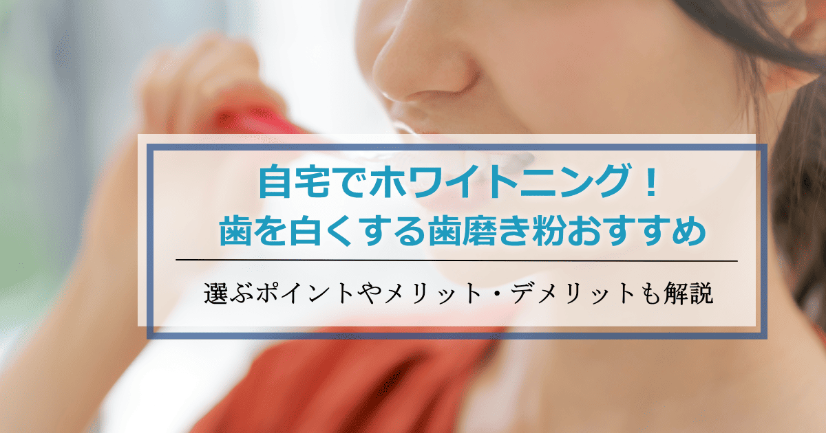 ホワイトニング歯磨き粉おすすめ