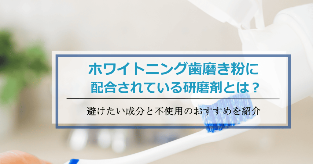 ホワイトニング歯磨き粉研磨剤