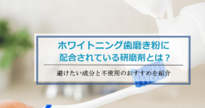 ホワイトニング歯磨き粉研磨剤