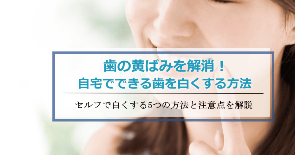 歯の黄ばみを白くする方法