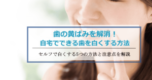 歯の黄ばみを白くする方法