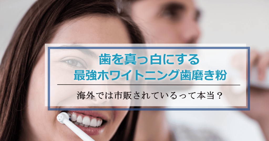 ホワイトニング歯磨き粉最強