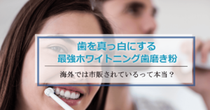 ホワイトニング歯磨き粉最強