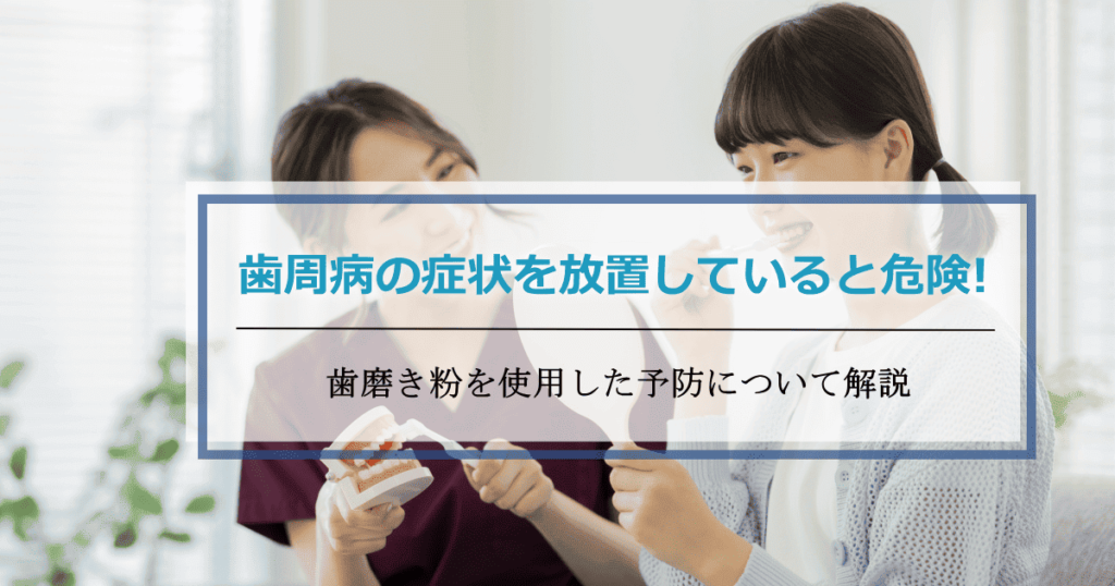 歯周病歯磨き粉