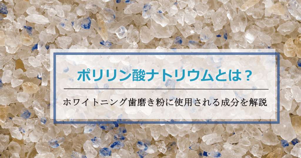 ポリリン酸ナトリウムとは