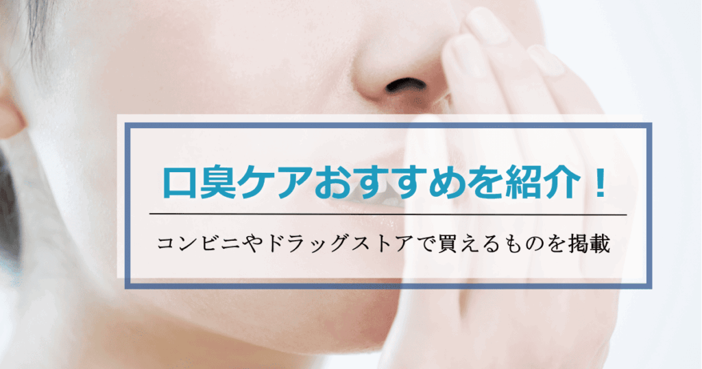 口臭ケアおすすめ