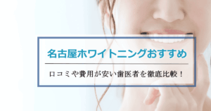 名古屋ホワイトニング