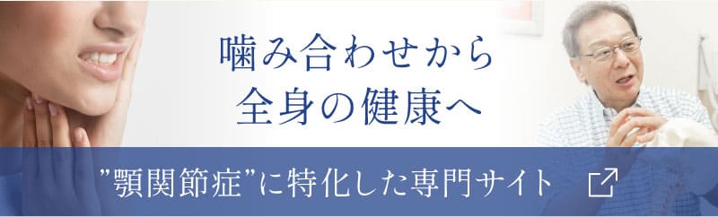 噛み合わせから全身の健康へ【顎関節症に特化した専門サイト】へ