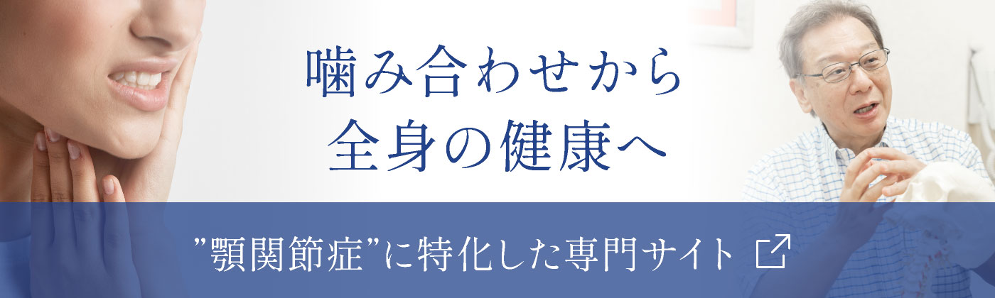 噛み合わせから全身の健康へ【顎関節症に特化した専門サイト】へ