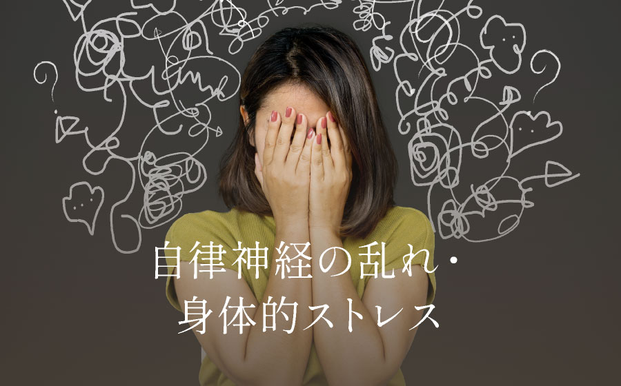自律神経の乱れ・身体的ストレス