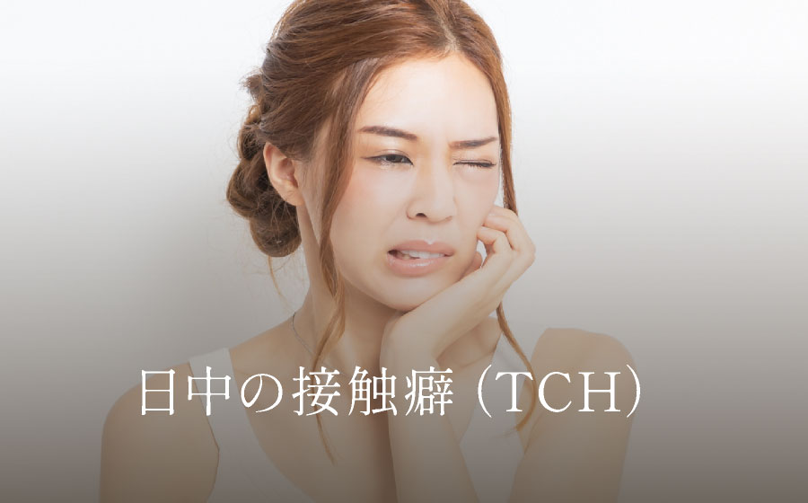 日中の接触癖（TCH）
