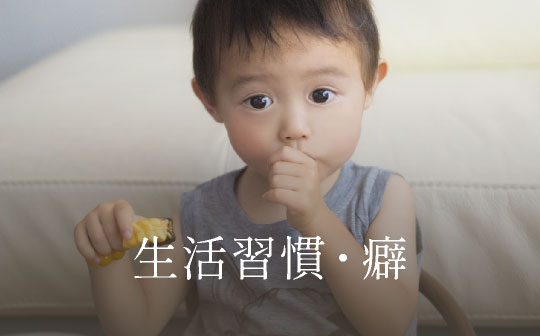 生活習慣・癖