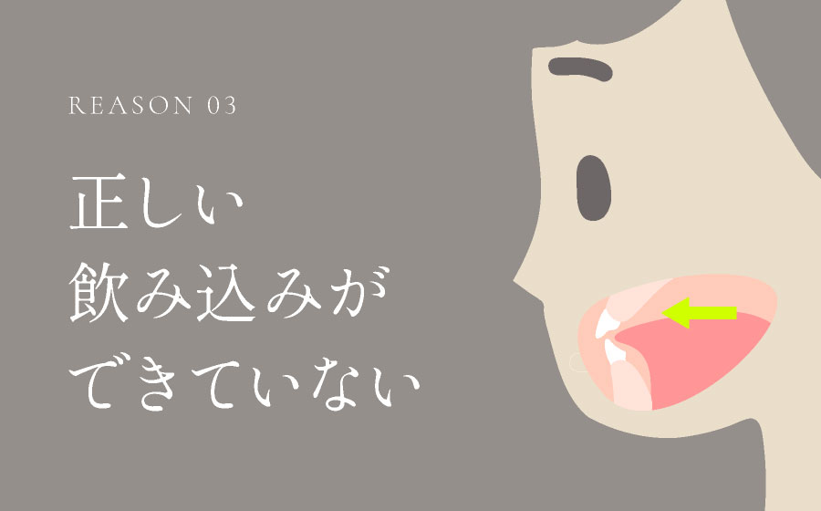 正しい飲み込みができていない