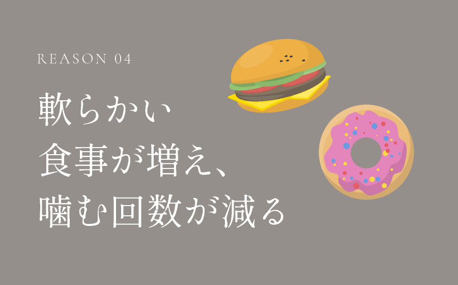 軟らかい食事が増え、噛む回数が減る