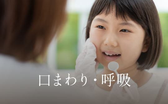 口まわり・呼吸