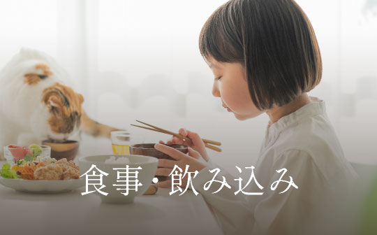 食事・飲み込み