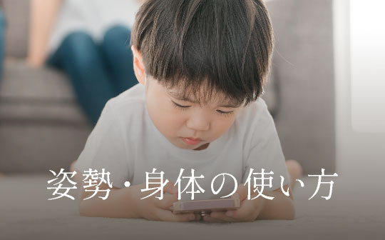 姿勢・身体の使い方