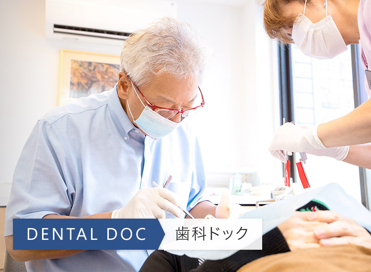 歯科ドック・デンタルドック」｜足立優歯科｜神戸市東灘区